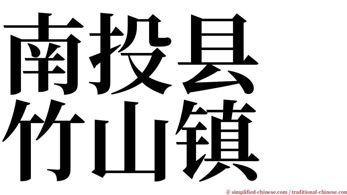 南投县　竹山镇 serif font